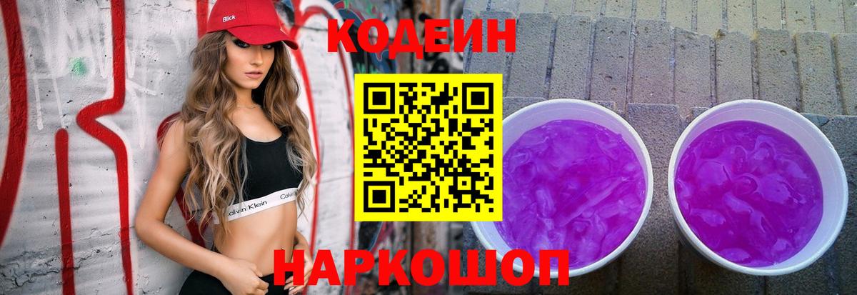 Кодеин Purple Drank Семёнов